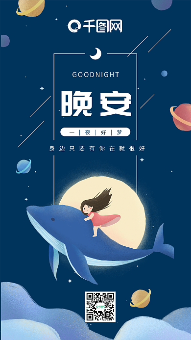 晚安鲸鱼与女孩蓝色星空小清新原创插画