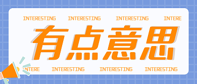 公众号封面banner今日话题新媒体用图