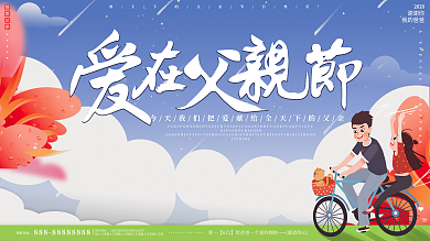 原创背景创意感恩父亲节节日祝福海报展板