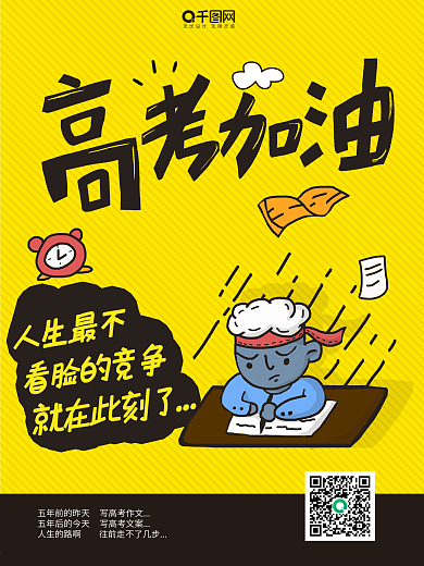 原创简约插画高考冲刺海报设计PSD模板