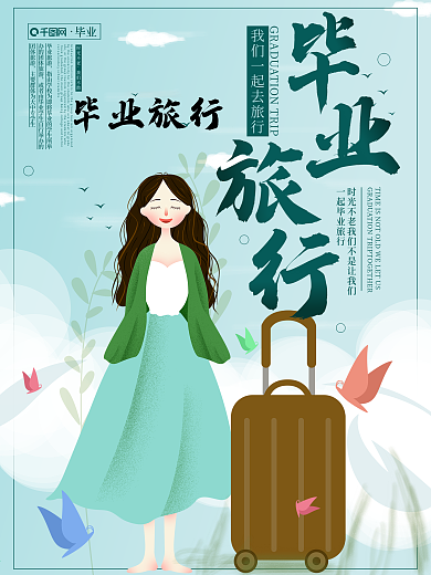 原创简约毕业旅行商业海报