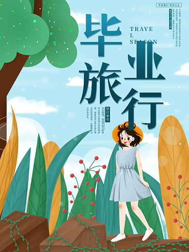 原创简约毕业旅行商业宣传海报