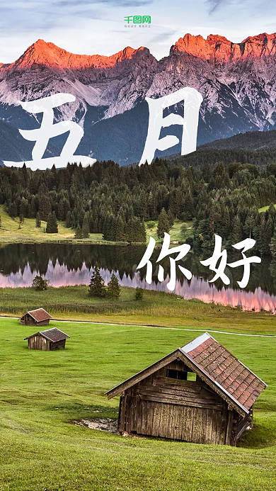 五月你好早安问候手机用图