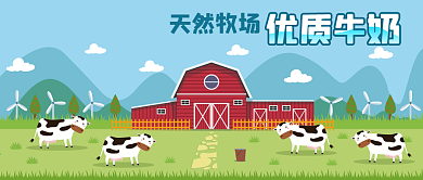 公众号封面奶牛卡通天然牧场牛奶草地农庄