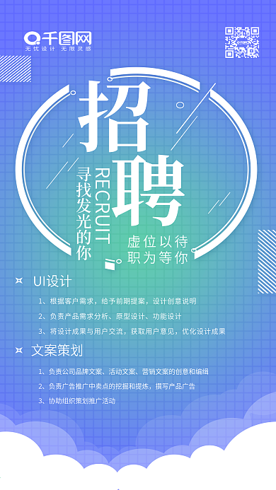 蓝色渐变招聘清新简约手机配图