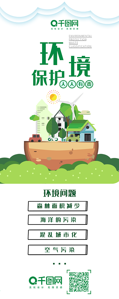 世界环境日小清新简约手机用图信息长图