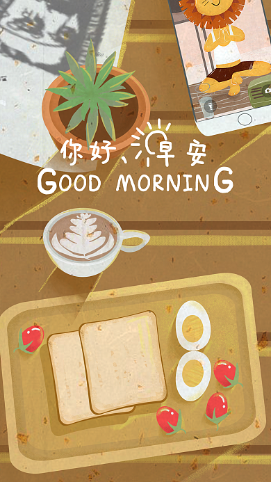 复古肌理你好早安早餐手机配图