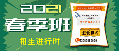 2019春季班招生啦赶快报名吧绿色