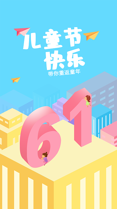 2.5d六一儿童节手机海报