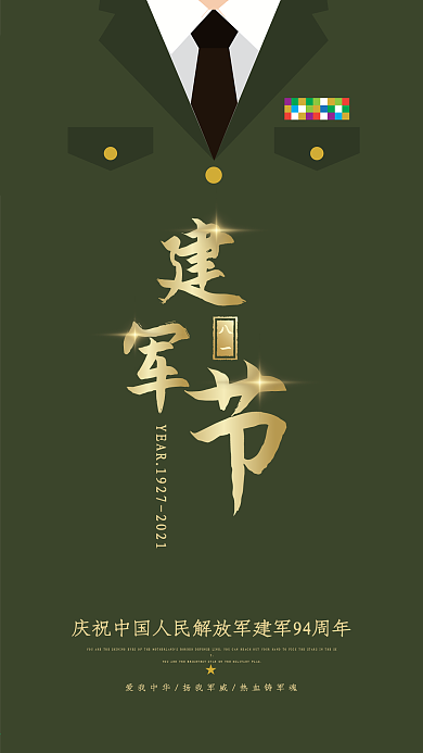 八一建军节军绿色简约手机海报