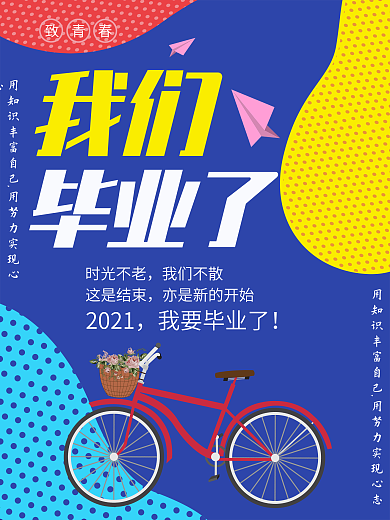 波普风我们毕业了毕业季海报