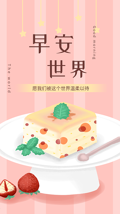 早安世界蛋糕插画手机图