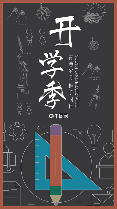 9月开学季简约清新手机海报设计