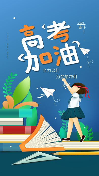 原创高考加油简约手机海报