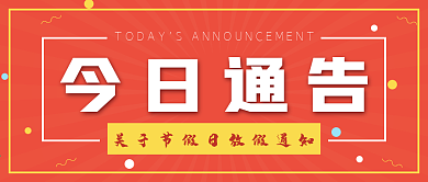 微信公众号节假日今日通告放假通知封面