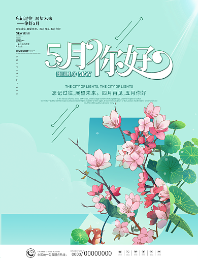 小清新五月你好夏天海报
