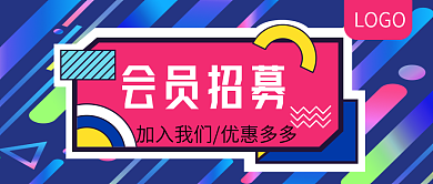 会员招募优惠多多公众号封面