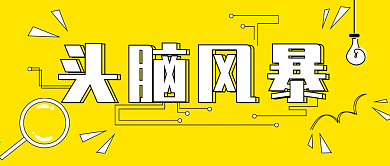 头脑风暴banner