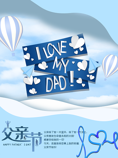 蓝色我爱父亲节节日海报设计