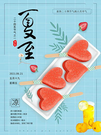 蓝色小清新冰凉草莓冰棍二十四节气夏至海报