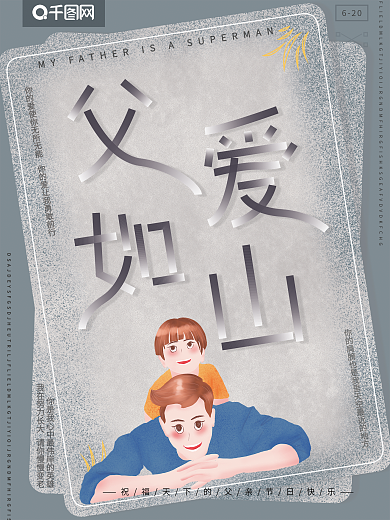 原创手绘风插画父亲节父爱如山节日祝福海报