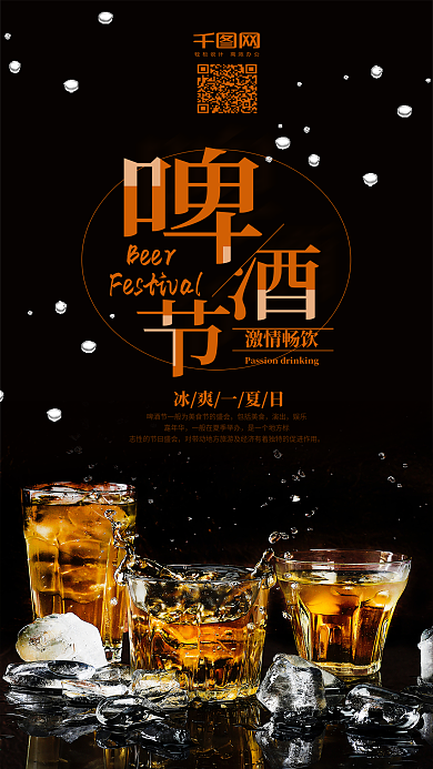 黑色简约啤酒节手机用图海报