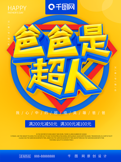 爸爸是超人父亲节节日海报