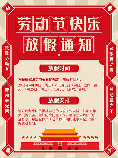 2021企业五一劳动节放假通知海报