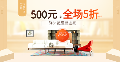 电商淘宝家装沙发家具首页模板