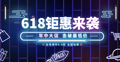 霓虹灯618年中钜惠促销海报banner