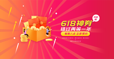 618年中大促红包优惠券海报banner