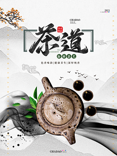 中国风水墨茶道文化宣传海报
