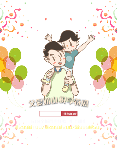 父爱如山悦享特惠促销海报