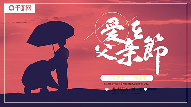 简约双色调风剪影手写字爱在父亲节节日展板