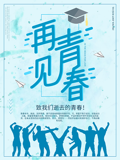 再见青春毕业季扁平风格海报