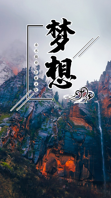 企业文化励志正能量梦想精神海报