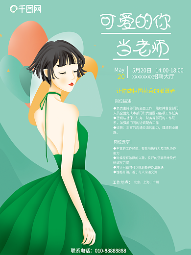 小清新风格招聘海报设计