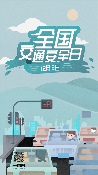 扁平插画风全国交通安全日12月2日社交媒体用图