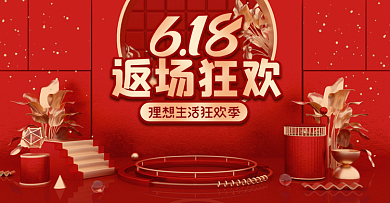 原创C4D时尚红色红金立体618返场海报