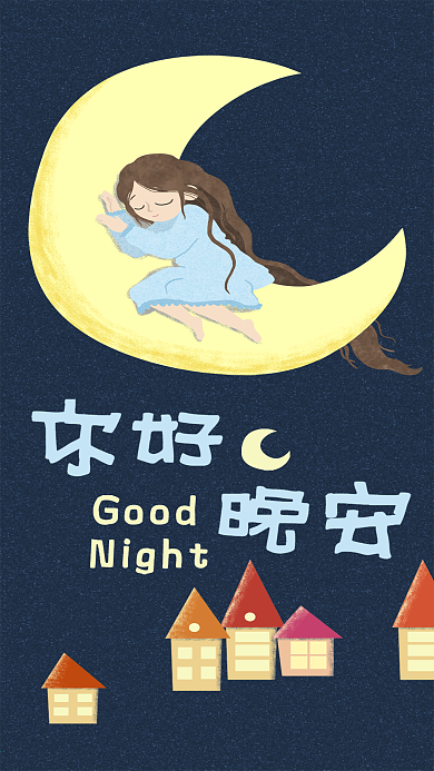 你好晚安月亮女孩插画