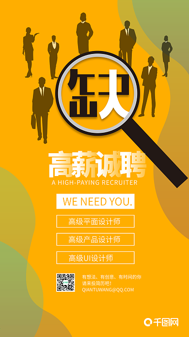 企业招聘高薪诚聘放大镜手机海报