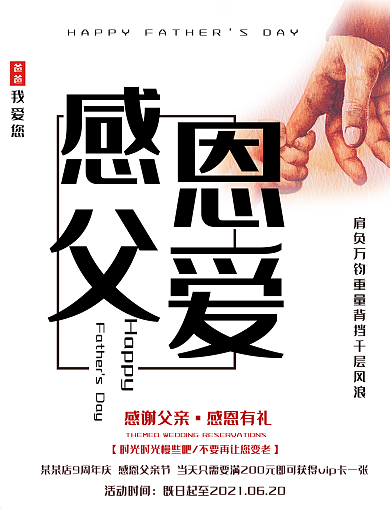 感恩父亲节爱在父亲节海报