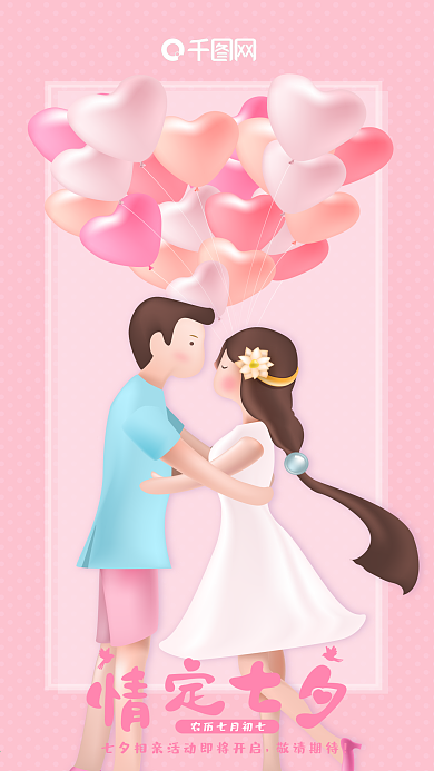 原创浪漫七夕节相亲活动海报情人节手机壁纸
