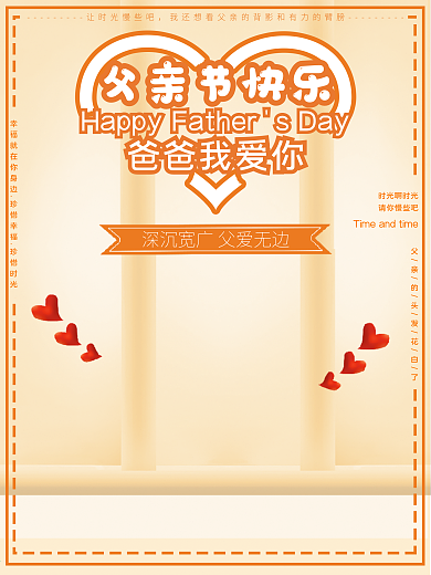 温馨父亲节节日宣传海报