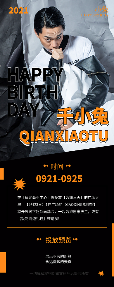 潮流科技生日生贺长图公告明星应援