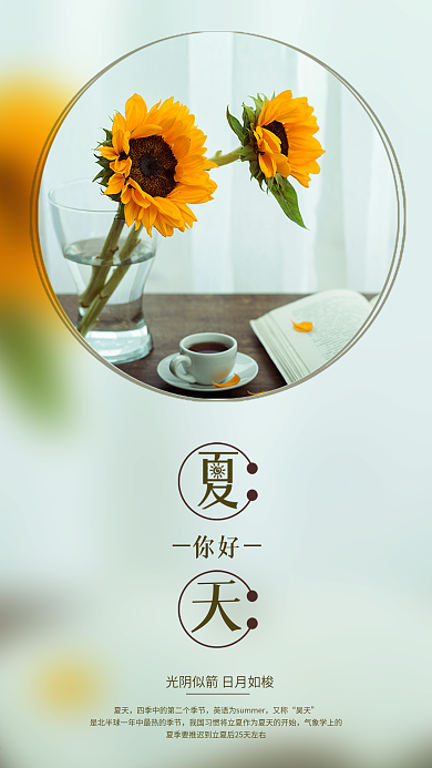 小清新夏天你好手机宣传海报