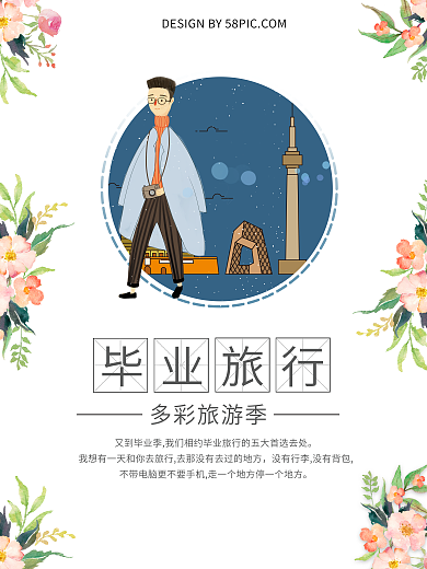 小清新毕业旅行海报