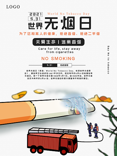 世界无烟日宣传海报