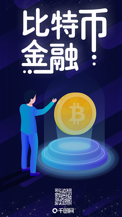 深蓝色插画风比特币金融