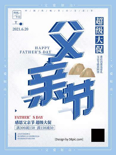 创意立体字父亲节超级大促父爱海报